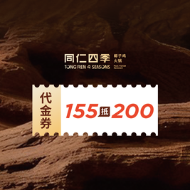 移动端：同仁四季 200元代金券|限1张