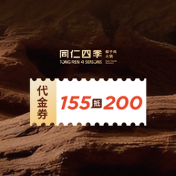 同仁四季 200元代金券|限1张