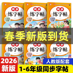 小学生语文同步练字帖一二三四五六年级生字描红练习本