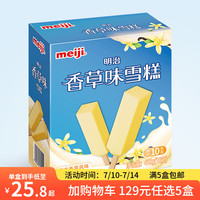 明治 冰淇淋雪糕 香草味41g*10支（任选五件到手50支）