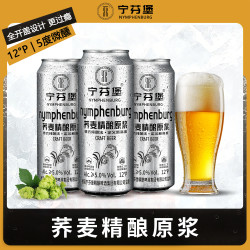 NINGFENBAO 宁芬堡 全开盖荞麦精酿原浆啤酒 500ml*6罐
