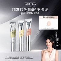 ZFC 小银管双色转色液眼部遮瑕液双色搭配水润自然修饰眼周暗沉