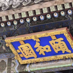 颐和园皇家园林自行参观票