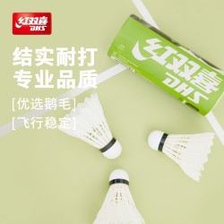 红双喜 稳定羽毛球 耐打鹅毛羽毛球 3/6/12只