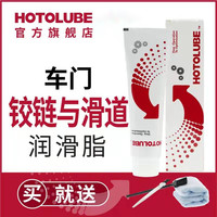 HOTOLUBE 汽车车门铰链与滑道润滑脂 保养机油 防卡顿除异响养护剂
