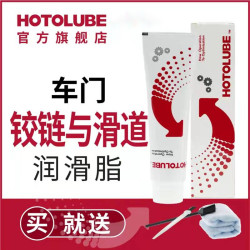 HOTOLUBE 汽车车门铰链与滑道润滑脂 保养机油 防卡顿除异响养护剂