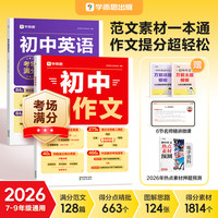 学而思图书  2026初中语文英语满分作文 范文素材一本通  7-9年级