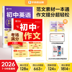 学而思图书  2026初中语文英语满分作文 范文素材一本通  7-9年级
