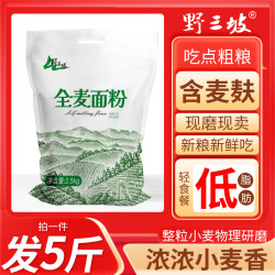 野三坡 纯全麦面粉 5斤装 含麸皮 低温现磨 家用 馒头面条饺子面包粉