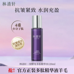 林清轩 二裂酵母多肽精华水120ml保湿紧致提拉抗皱官方正品