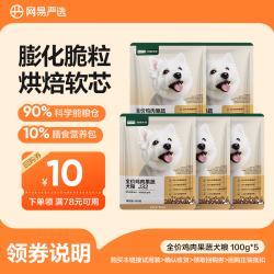 网易严选 全价鸡肉果蔬犬粮J32狗粮100g|会员