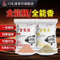 刘志强 全能腥全能香 三体专攻鲫鲤饵料 酒米窝料 鲫鱼野钓钓鱼饵