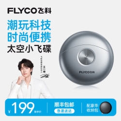 飞科 电动剃须刀太空小飞碟小巧便携式刮胡剃须刀礼盒装FS891-GQ
