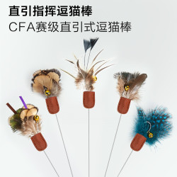 CFA赛级直引式专业逗猫棒可伸缩手工逗猫棒玩具