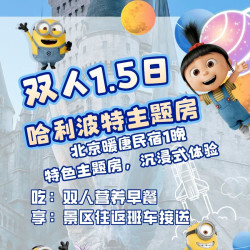 双人1·5日票丨哈利波特主题房+门票+早餐+园区接送