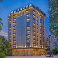 移动端:维也纳国际酒店·西双版纳机场高铁站店3晚