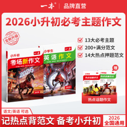 一本必考主题范文+方法+素材语文英语通用版