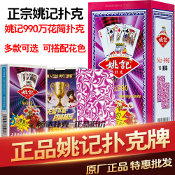姚记 990万花筒正品加厚耐打高档斗地主纸牌