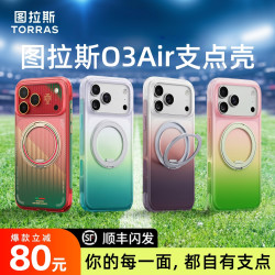 图拉斯 O3Air支点壳｜手机壳适用苹果iPhone17ProMax防摔真气囊支架