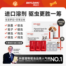 拜达尔 宠物体内外驱虫非泼罗尼宠物驱虫药猫狗除跳蚤虱子BAYLDAHL