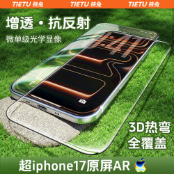 铁兔 UAR增透适用苹果17钢化膜适用iPhone16手机膜