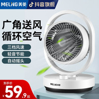 美菱 MELNG/美菱空气循环扇家用电风扇小型桌面台式电扇宿舍大风力台扇
