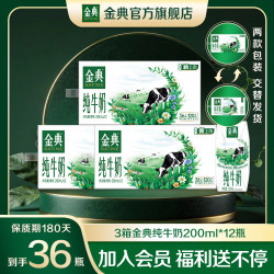 金典 纯牛奶 200ml*12盒*3箱 到手36瓶