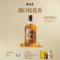 梅见 桂花味梅酒 750ml 礼品盒装