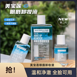 美宝莲 眼唇卸妆液全脸温和清洁卸妆水卸妆油三合一卸妆产品推荐