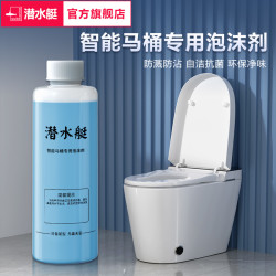 潜水艇 智能马桶 双管头泡沫剂 抑菌除臭防溅水泡沫盾泡泡液