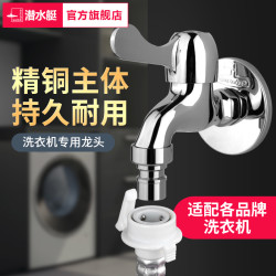 潜水艇 洗衣机水龙头 全铜 自动止水阀 专用接头 防脱落 水嘴角阀 家用