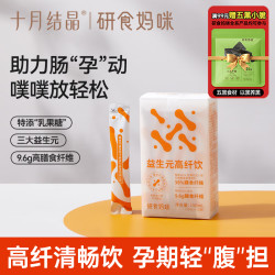 十月结晶 妈咪益生元高纤饮品 0脂高膳食纤维乳果糖
