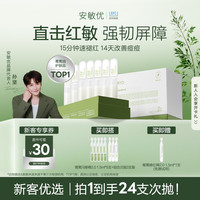 安敏优青蒿修红棒2.0保湿舒缓修护精华15支次抛敏感肌1