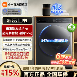 米家 小米米家洗衣机PRO 超电解智投滚筒12kg XQG120MJ101