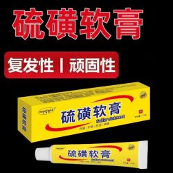 硫磺软膏20%硫磺膏皮肤痒疥虫螨虫虱虫草本抑菌乳膏