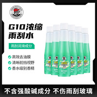 SGG G10 浓缩雨刮水 1:100兑水