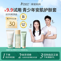 袋鼠妈妈 青少年护肤三件套洗面奶保湿控油去黑头便携装
