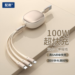 配耐 一拖三伸缩数据线100W适用于苹果15-17全系快充安卓通用USB充电线