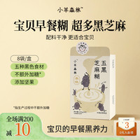小羊森林 五黑芝麻糊小孩儿童米糊米粉早餐冲泡营养品黑芝麻糊儿童