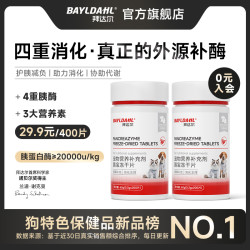 拜达尔 宠物胰宝片狗狗猫咪胰腺问题营养补充剂胰酶助力消化胰腺酶