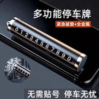 临时停车号码牌挪车电话牌移车牌车用安全锤车载手机支架