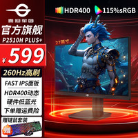 泰坦军团 P2510H PLUS+ 24.5英寸1k 260Hz高刷 升降旋转电竞显示器