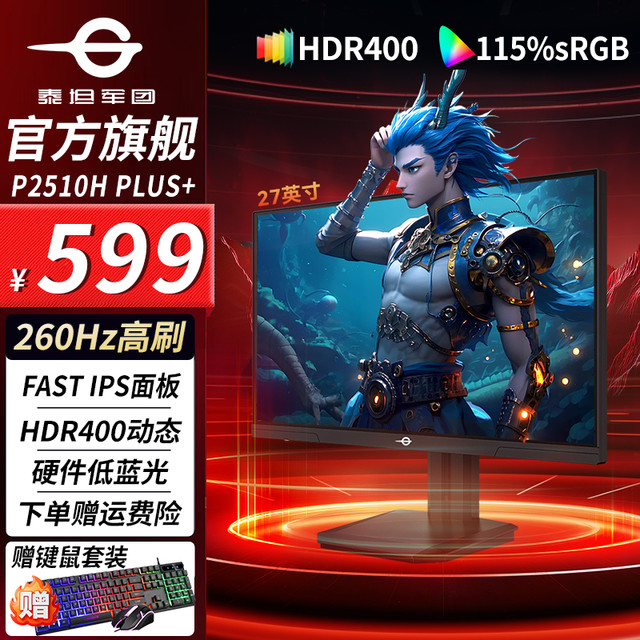 泰坦军团 P2510H PLUS+ 24.5英寸1k 260Hz高刷 升降旋转电竞显示器