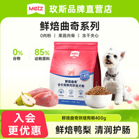 METZ 鲜焙曲奇宠物粮试吃装成幼犬通用全价狗粮