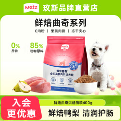 METZ 鲜焙曲奇宠物粮试吃装成幼犬通用全价狗粮