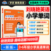 学丞】26新版 刘晓艳 小学英语单词记忆方法 含视频 全国通用