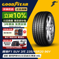 固特异 汽车轮胎 235/45R20 96V EAG F1 ASY3 SUV鹰驰F1 3代 原配领克