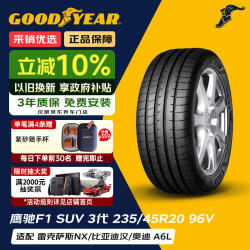 固特异 汽车轮胎 235/45R20 96V EAG F1 ASY3 SUV鹰驰F1 3代 原配领克