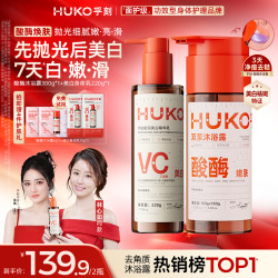 HUKO 果酸酶沐浴露美白身体乳嫩肤留香祛背痘