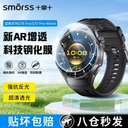 Smorss 适用华为手表GT6Pro/5Pro保护膜华为watch gt6Pro/5Pro钢化膜增透降反射手表膜46mm